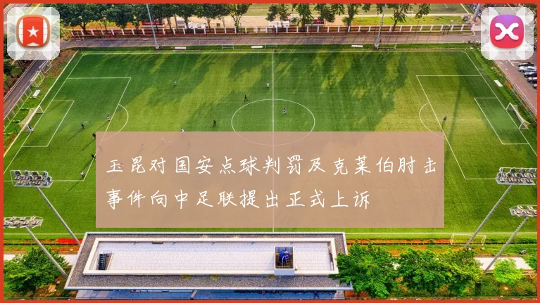 玉昆对国安点球判罚及克莱伯肘击事件向中足联提出正式上诉