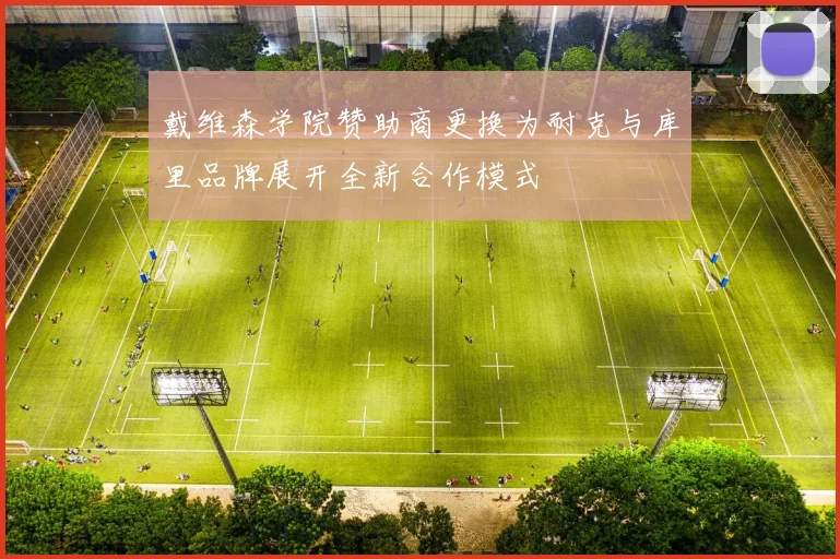 戴维森学院赞助商更换为耐克与库里品牌展开全新合作模式