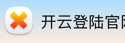 开云登陆官网 Logo